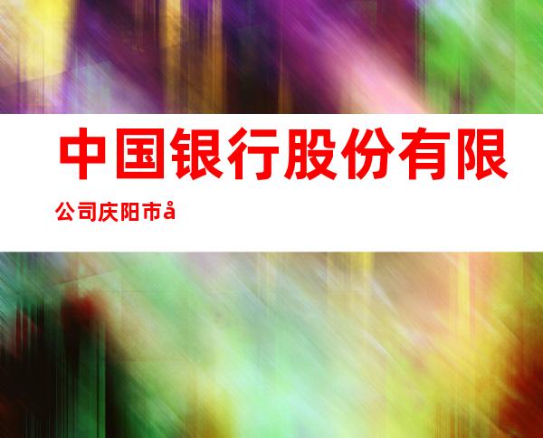 中国银行股份有限公司庆阳市开发区支行